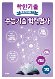 착한기출 고3 경제 수능기출 학력평가(2025)