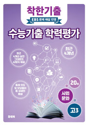 착한기출 고3 사회문화 수능기출 학력평가(2025)