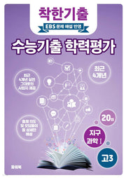 착한기출 고3 지구과학1 수능기출 학력평가(2025)