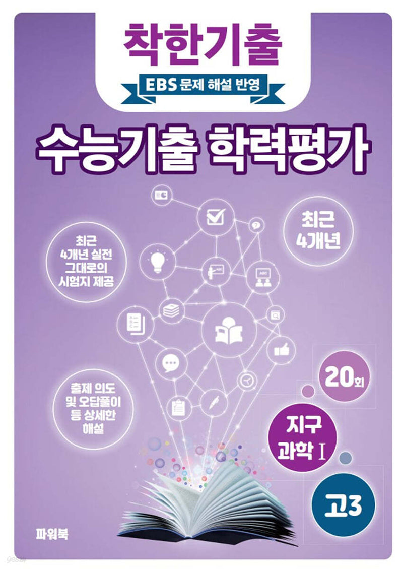 착한기출 고3 지구과학1 수능기출 학력평가(2025)