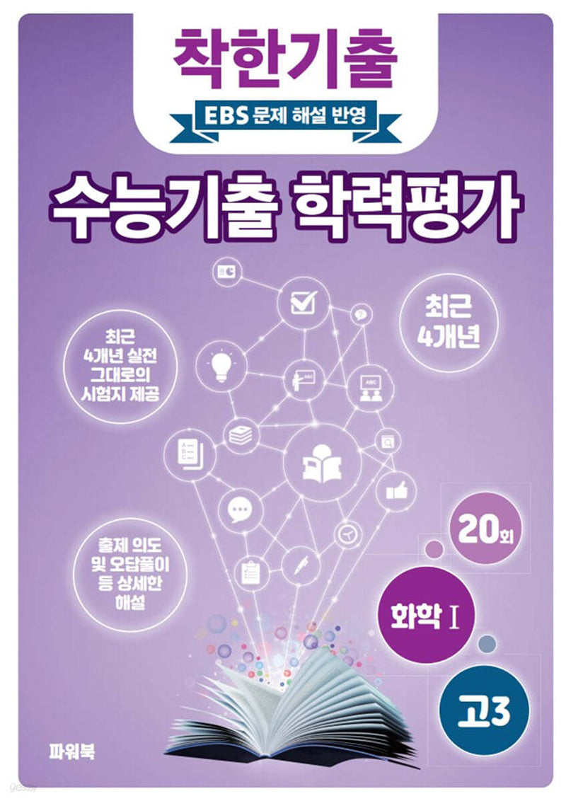 착한기출 고3 화학1 수능기출 학력평가(2025)