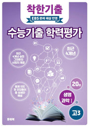 착한기출 고3 생명과학1 수능기출 학력평가(2025)