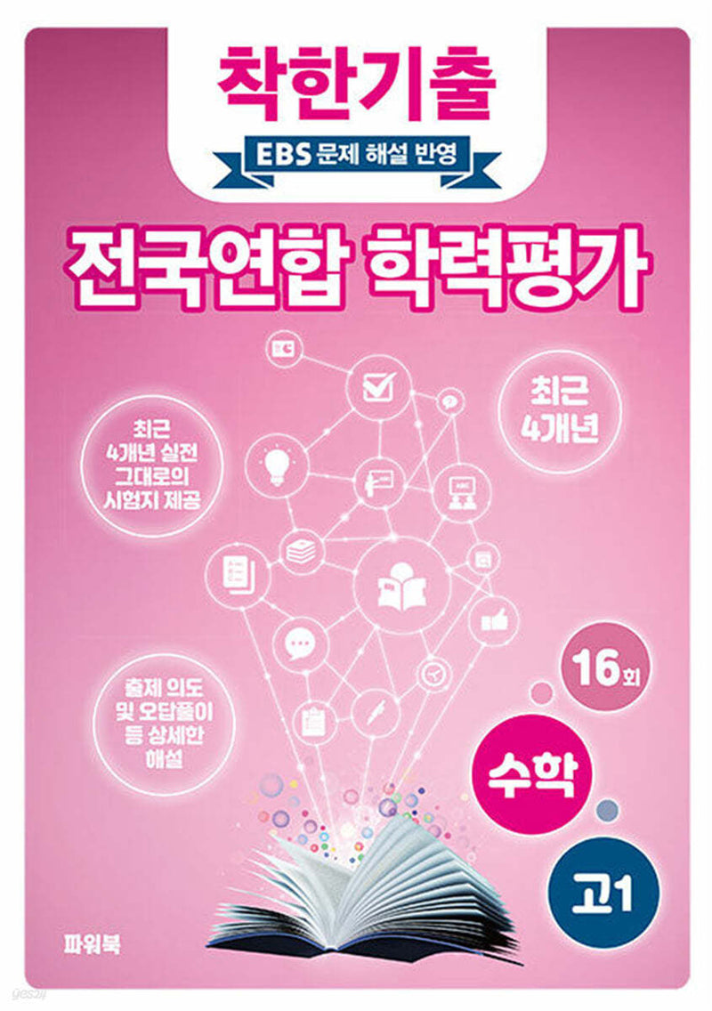 착한기출 고1 수학 전국연합 학력평가(2025)