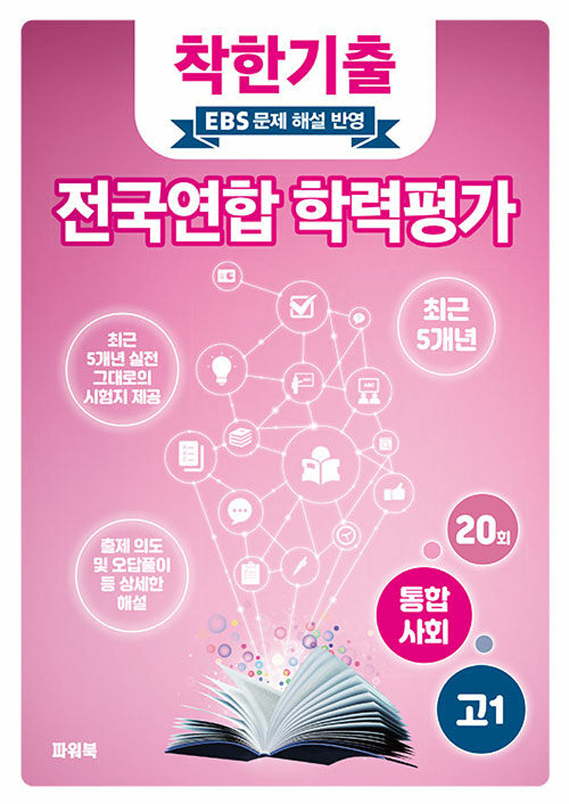 착한기출 고1 통합사회 전국연합 학력평가(2025)
