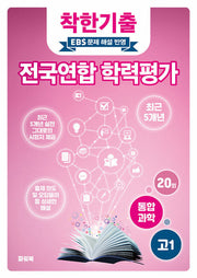 착한기출 고1 통합과학 전국연합 학력평가(2025)