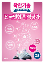 착한기출 고1 한국사 전국연합 학력평가(2025)
