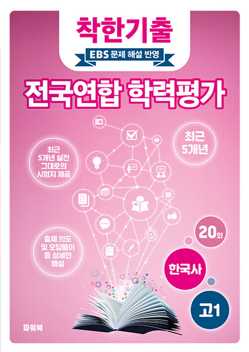 착한기출 고1 한국사 전국연합 학력평가(2025)