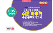 Easy Final 쉬운 마무리 봉투모의고사 국어영역 언어와 매체 3회분(2025)(2026 수능대비)