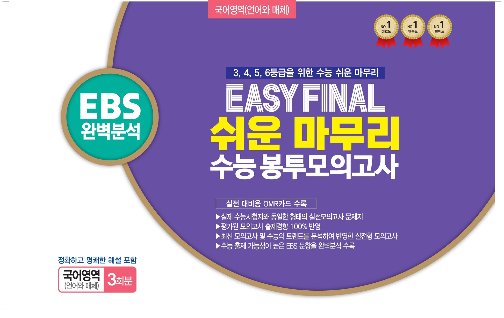 Easy Final 쉬운 마무리 봉투모의고사 국어영역 언어와 매체 3회분(2025)(2026 수능대비)