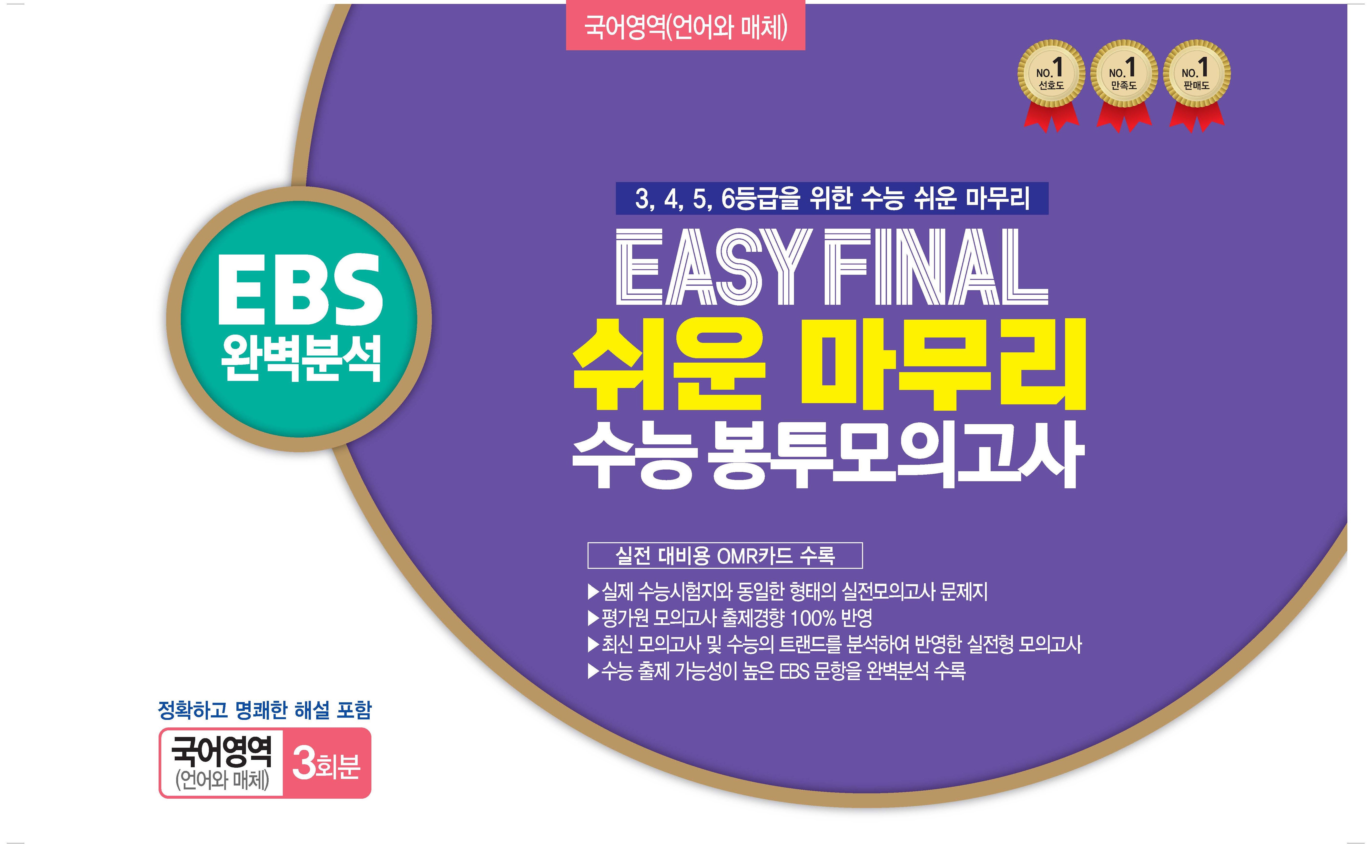Easy Final 쉬운 마무리 봉투모의고사 국어영역 언어와 매체 3회분(2025)(2026 수능대비)