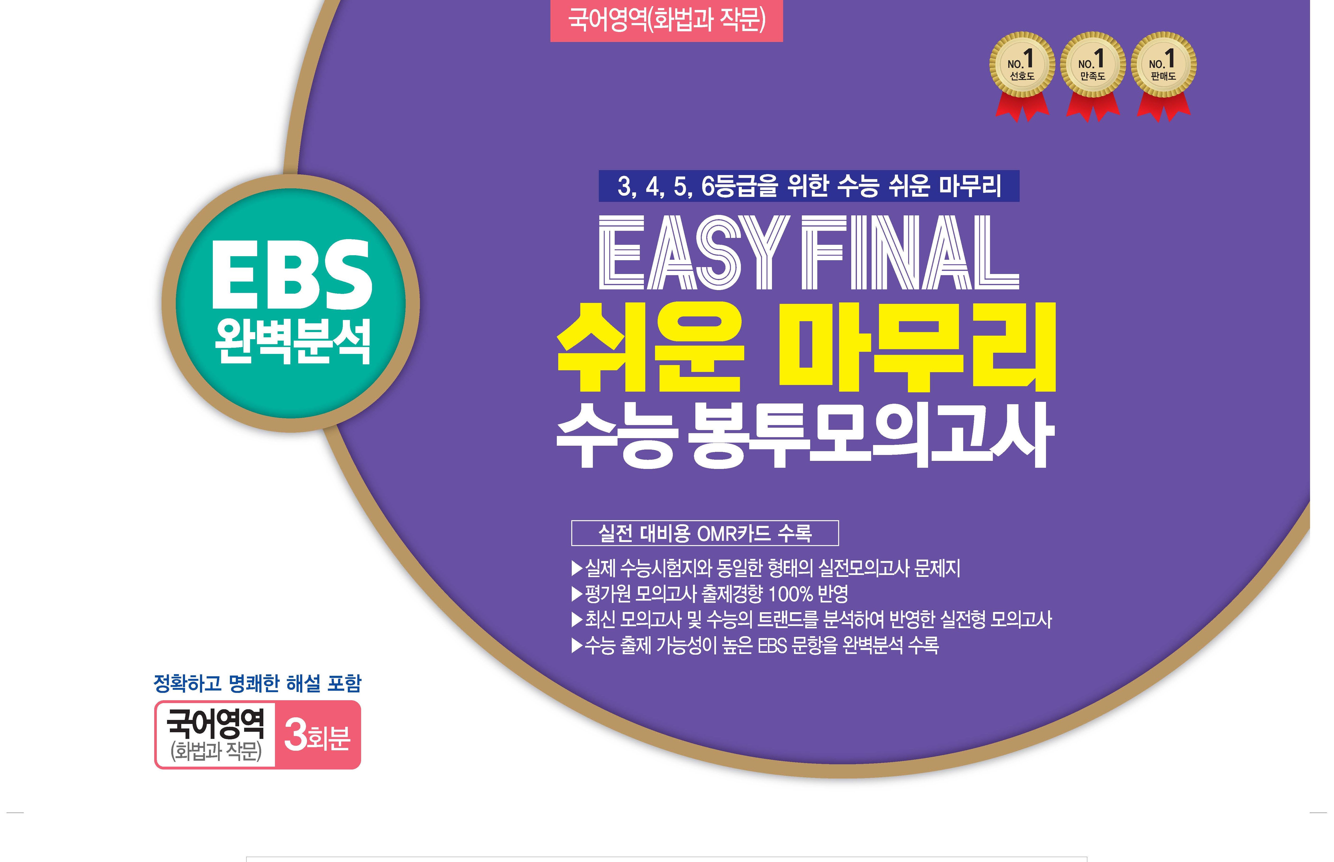 Easy Final 쉬운 마무리 봉투모의고사 국어영역 화법과 작문 3회분(2025)(2026 수능대비)