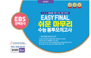 Easy Final 쉬운 마무리 봉투모의고사 영어영역 3회분(2025)(2026 수능대비)