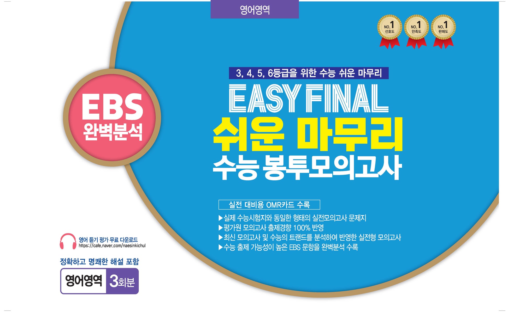 Easy Final 쉬운 마무리 봉투모의고사 영어영역 3회분(2025)(2026 수능대비)