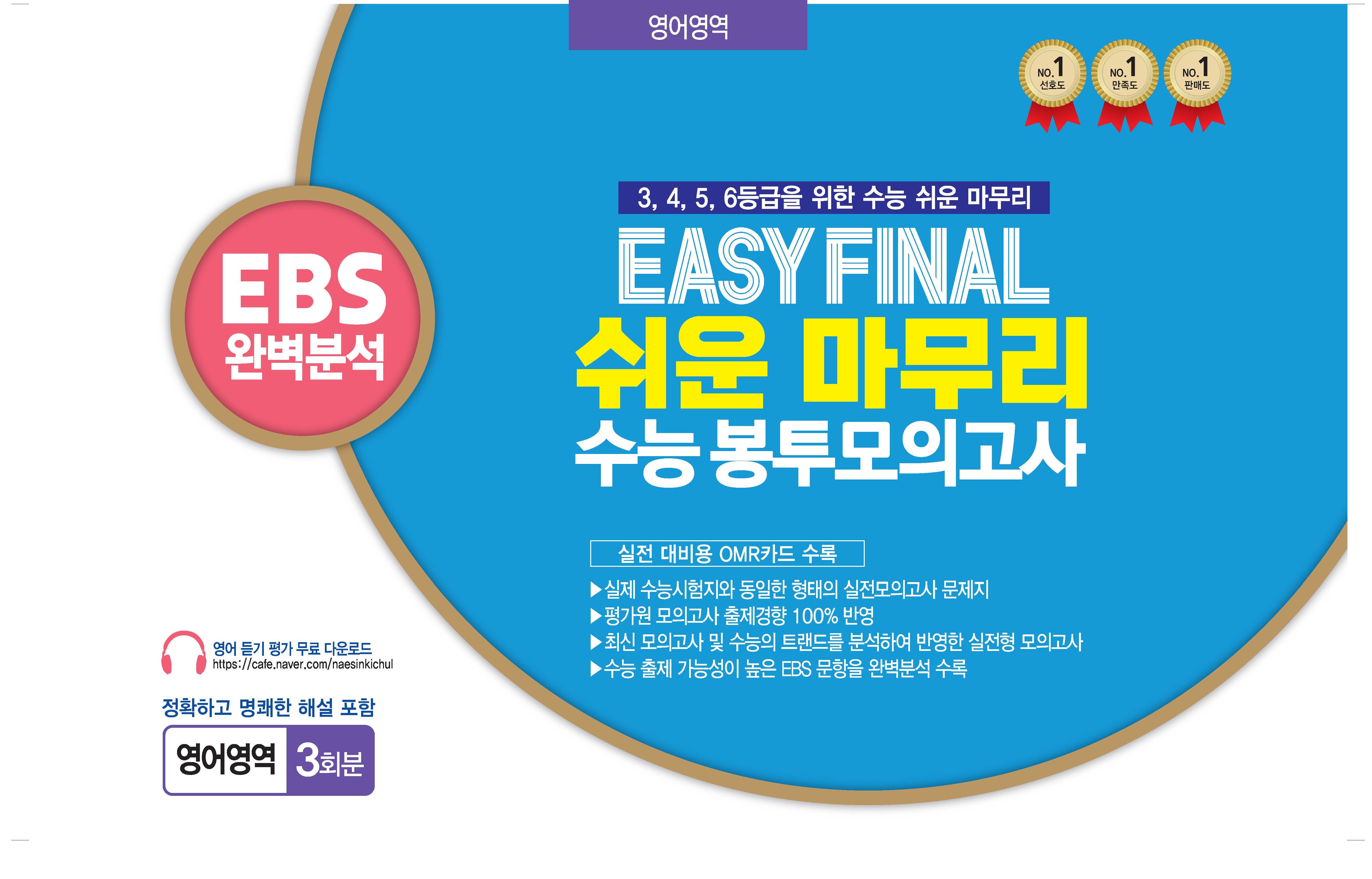 Easy Final 쉬운 마무리 봉투모의고사 영어영역 3회분(2025)(2026 수능대비)