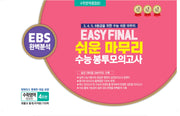Easy Final 쉬운 마무리 봉투모의고사 통합본 수학영역 4회분(2025)(2026 수능대비)