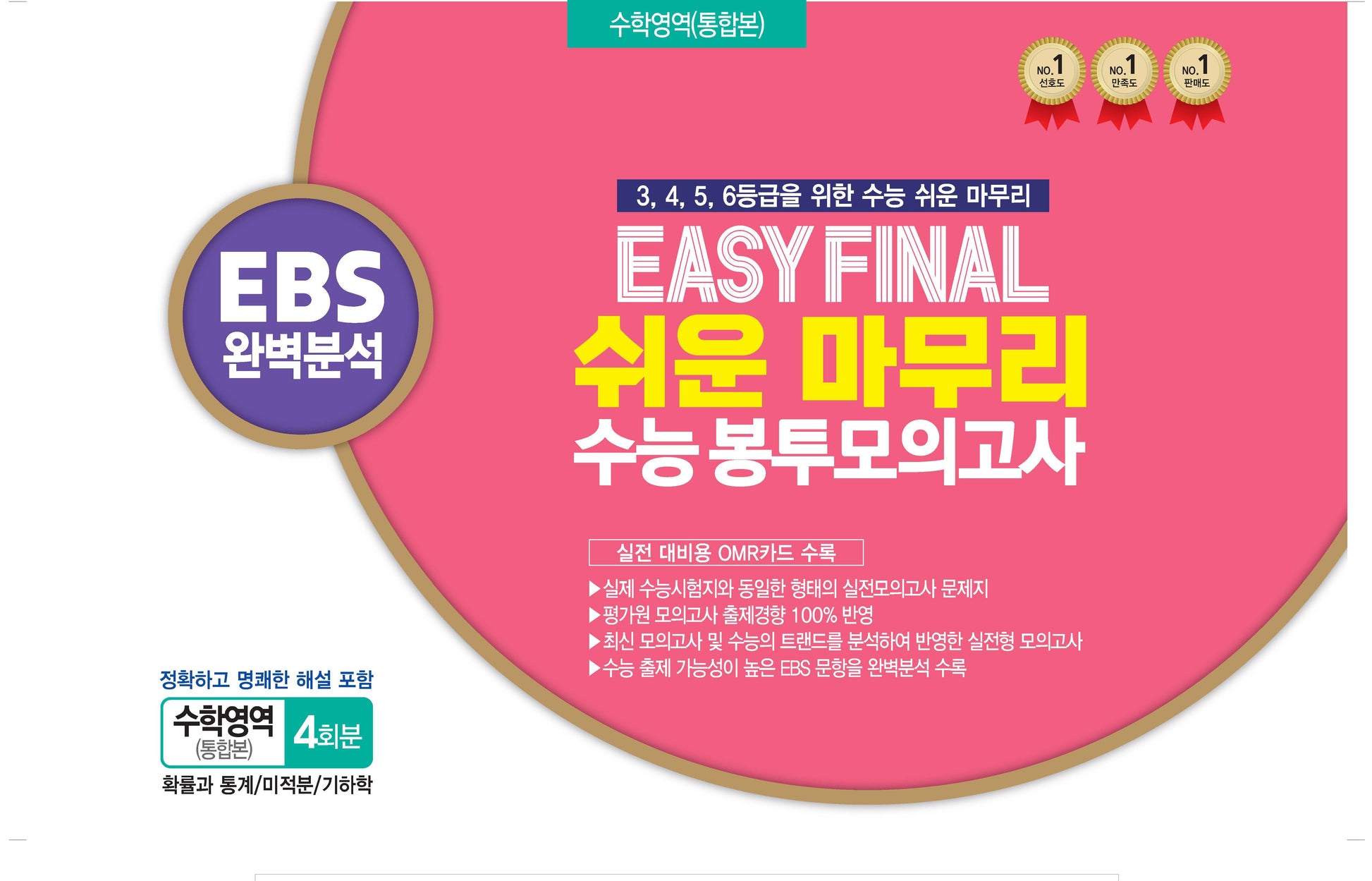 Easy Final 쉬운 마무리 봉투모의고사 통합본 수학영역 4회분(2025)(2026 수능대비)