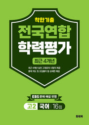 착한기출 고2 국어 전국연합학력평가 16회(2026)