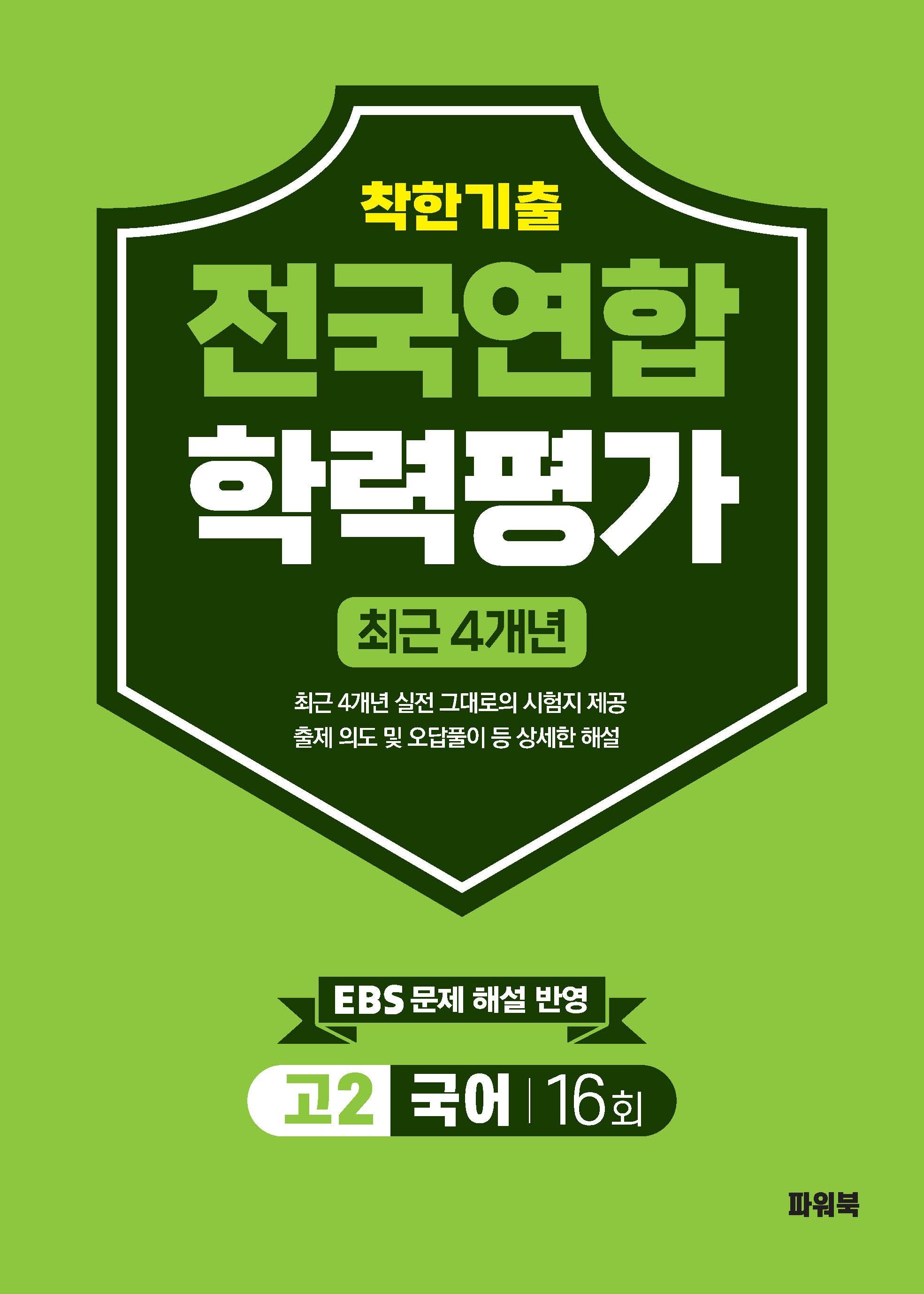 착한기출 고2 국어 전국연합학력평가 16회(2026)