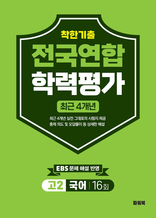 착한기출 고2 국어 전국연합학력평가 16회(2026)