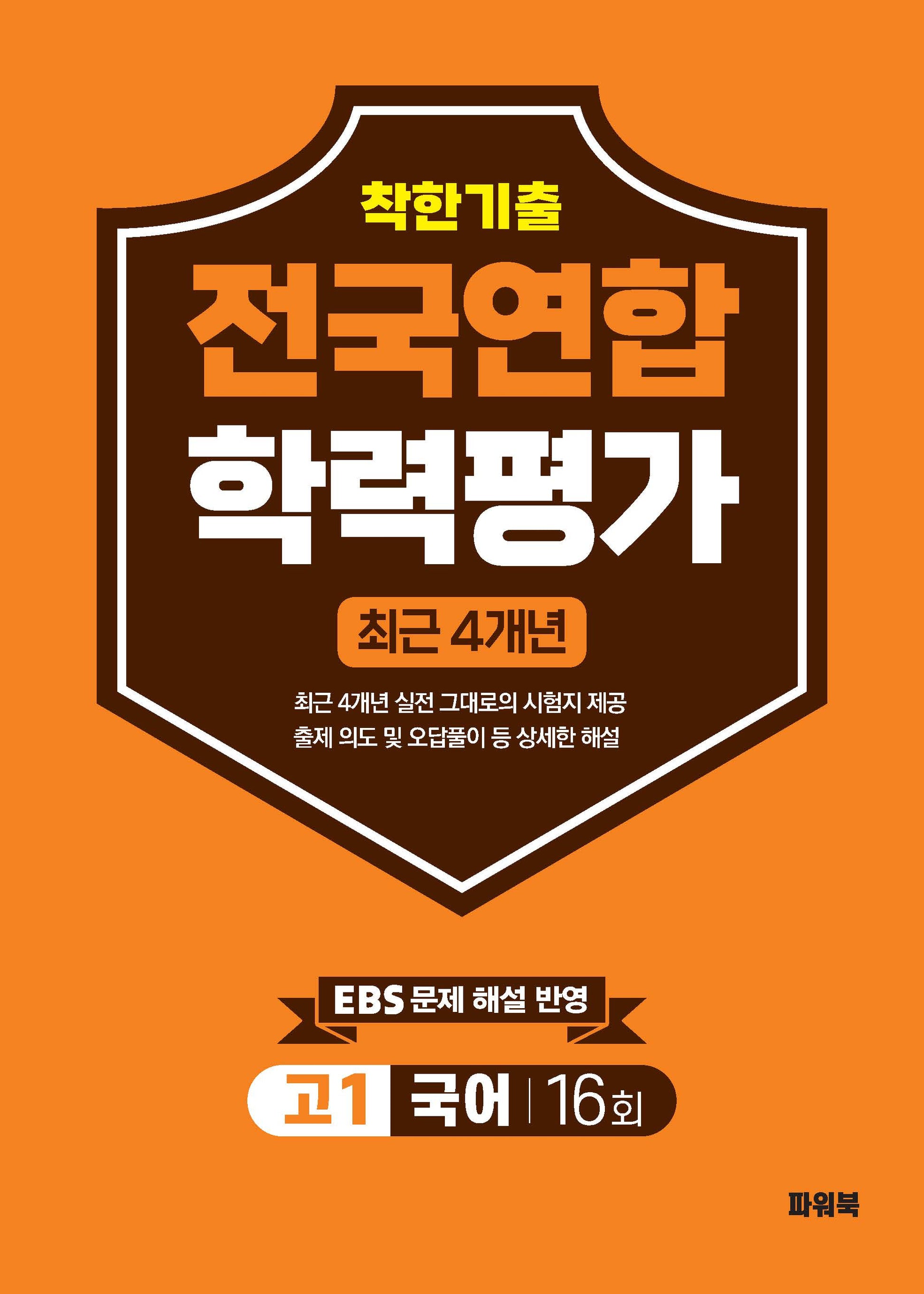 착한기출 고1 국어 전국연합학력평가(2026)