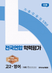 리뷰 고2 영어 전국연합학력평가 5개년 19회(2026)