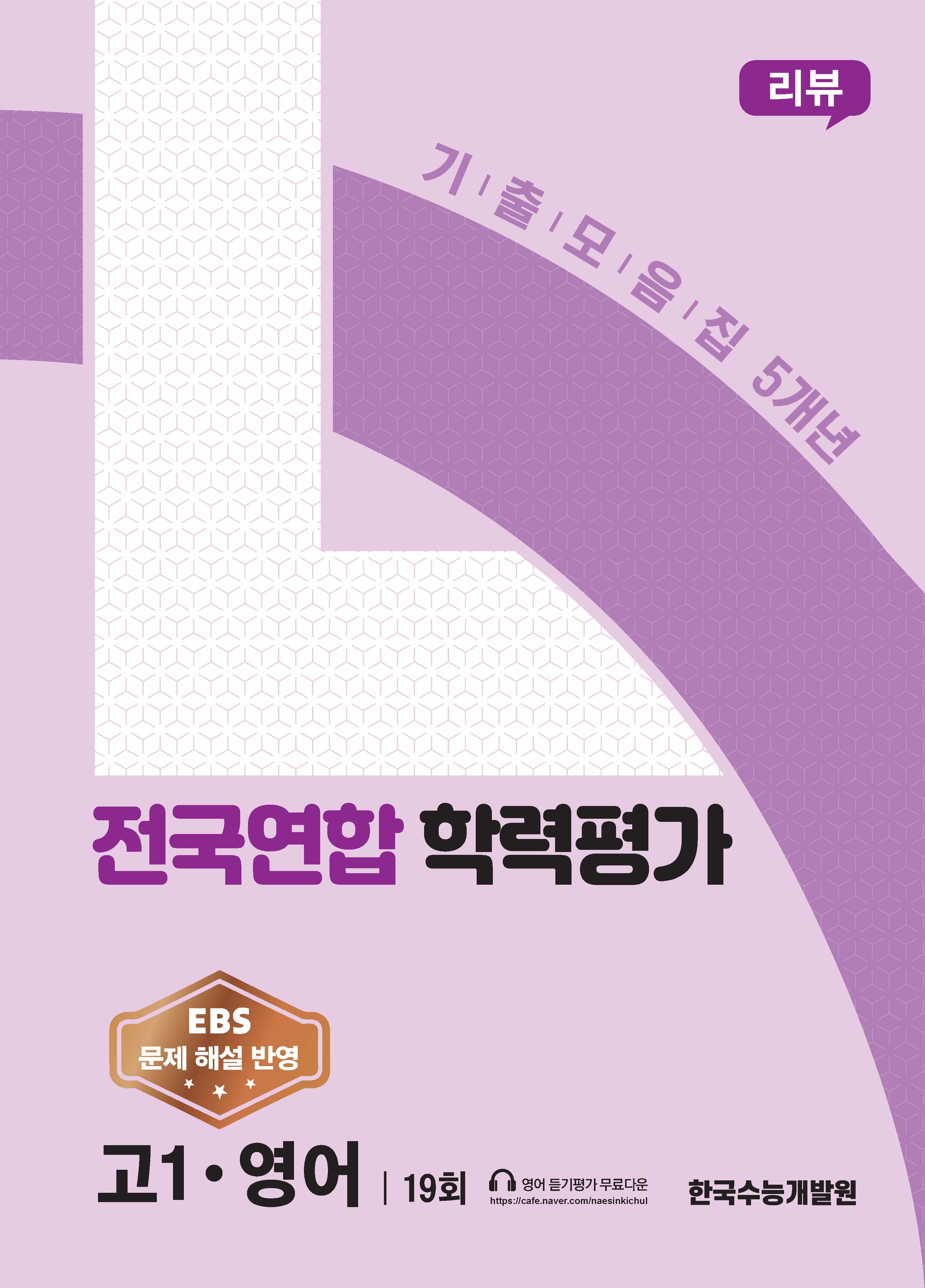 리뷰 고1 영어 전국연합학력평가 5개년 19회(2026)