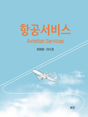 항공서비스