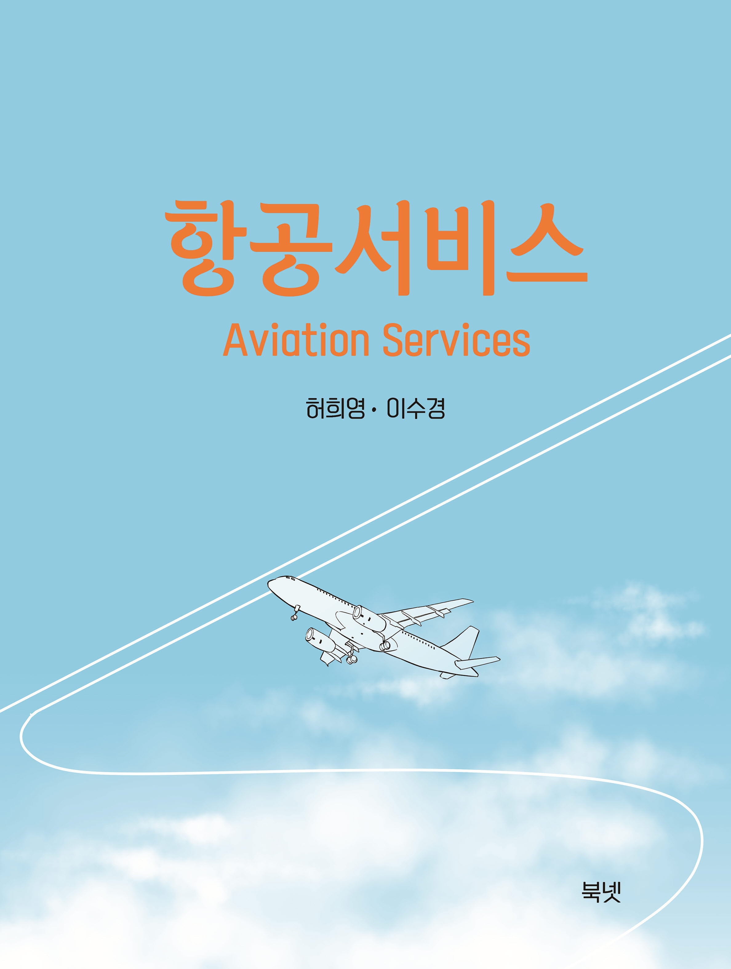 항공서비스