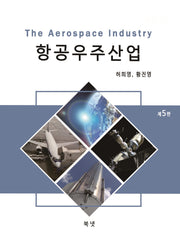 항공우주산업(5판)