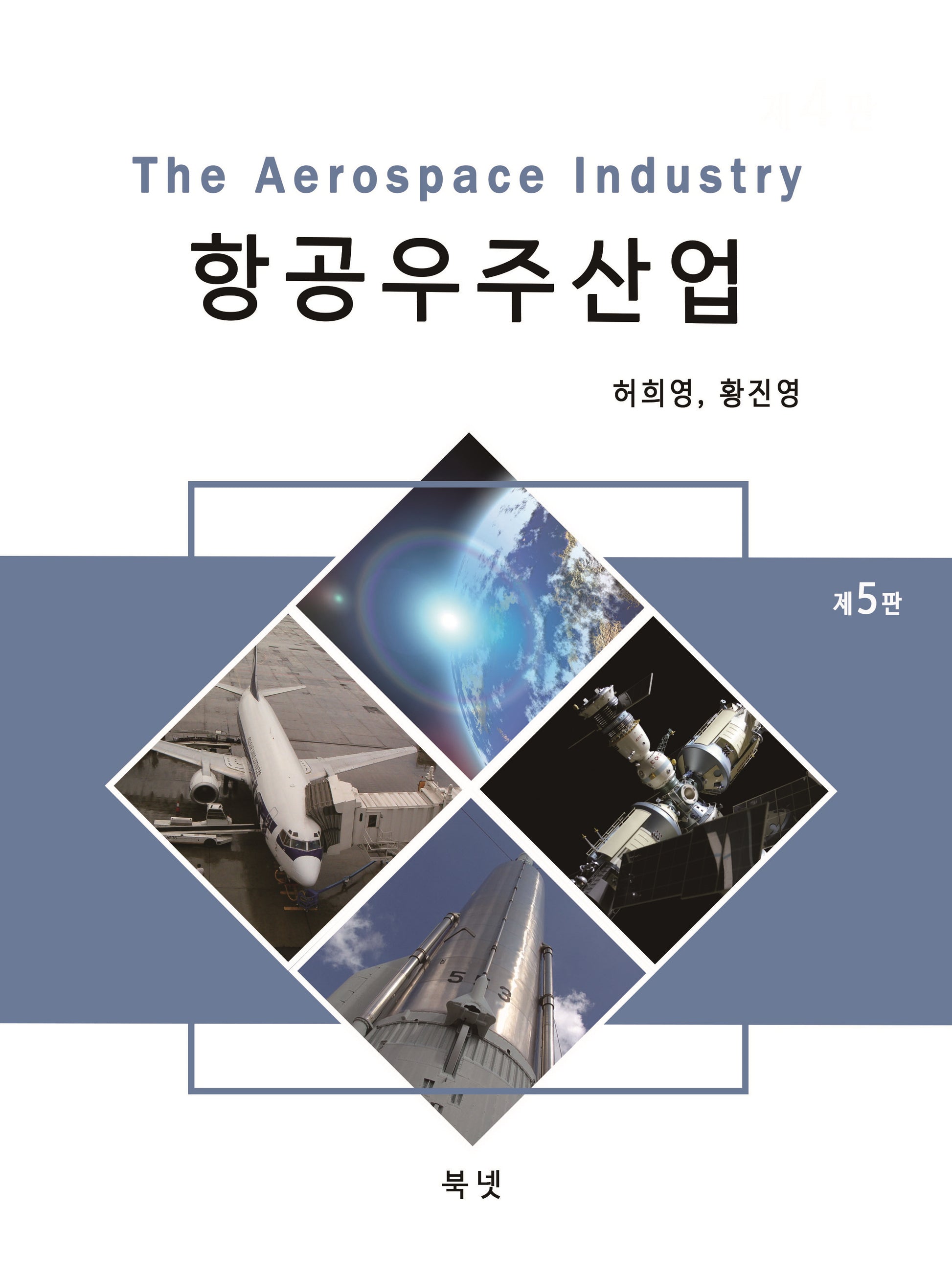 항공우주산업(5판)
