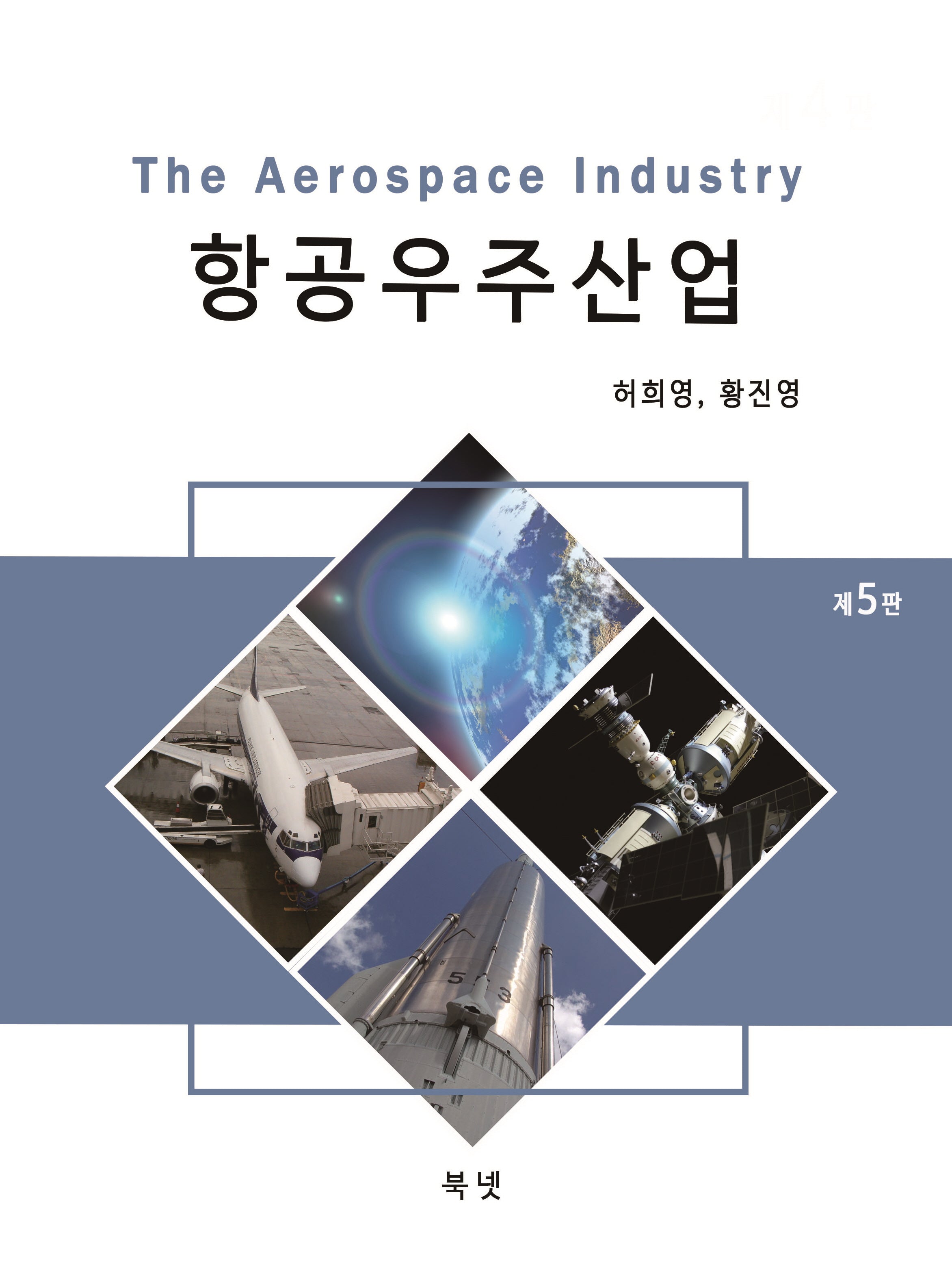 항공우주산업(5판)