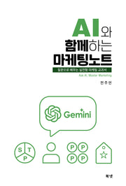 AI와 함께하는 마케팅 노트