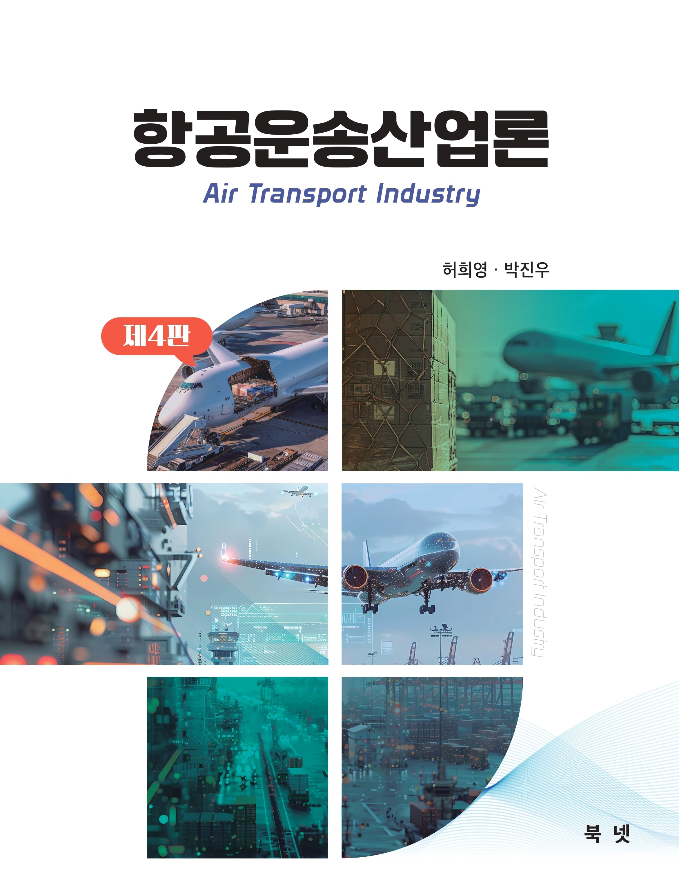 항공운송산업론(4판)