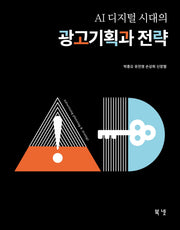 AI 디지털 시대의 광고기획과 전략