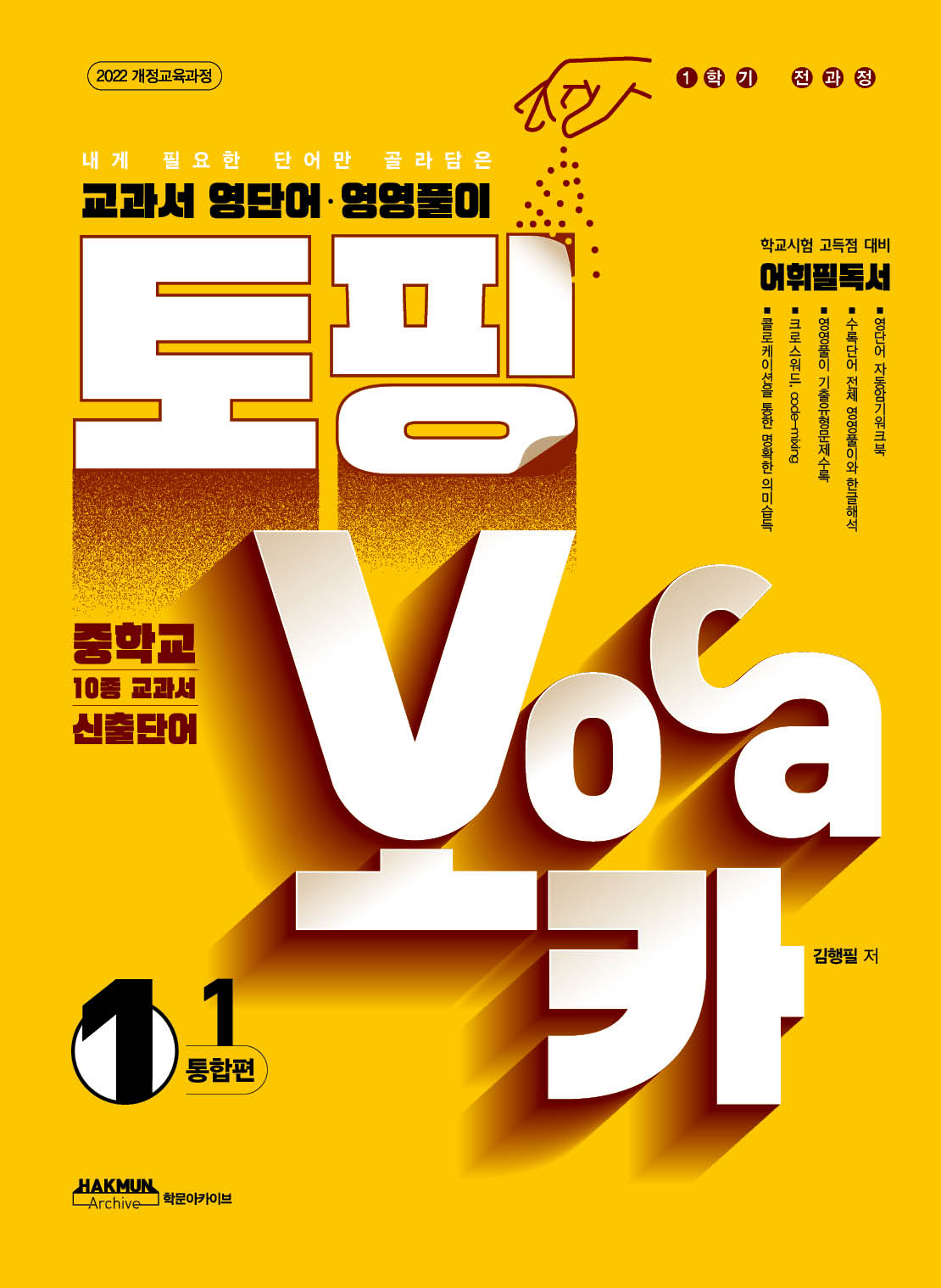 토핑보카 교과서 영단어·영영풀이 중1-1 통합편(내게 필요한 단어만 골라담은)