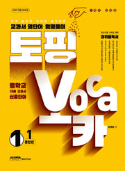 토핑보카 교과서 영단어·영영풀이 중1-1 통합편(내게 필요한 단어만 골라담은)