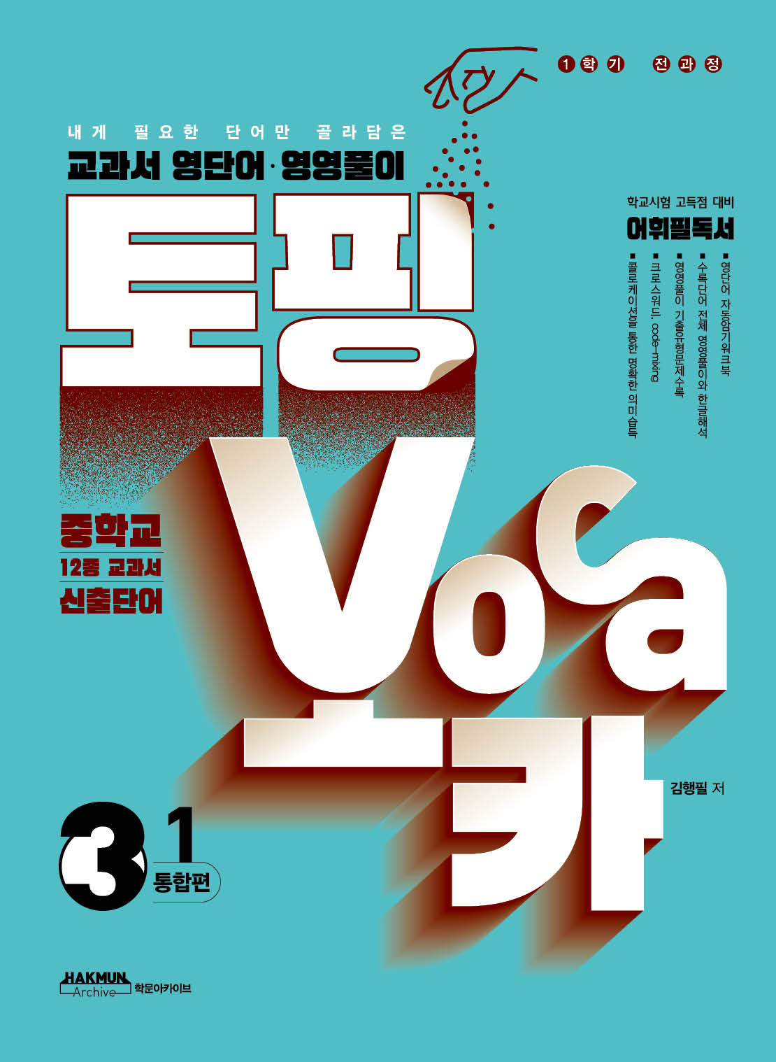 토핑보카 교과서 영단어·영영풀이 중3-1 통합편(내게 필요한 단어만 골라담은)