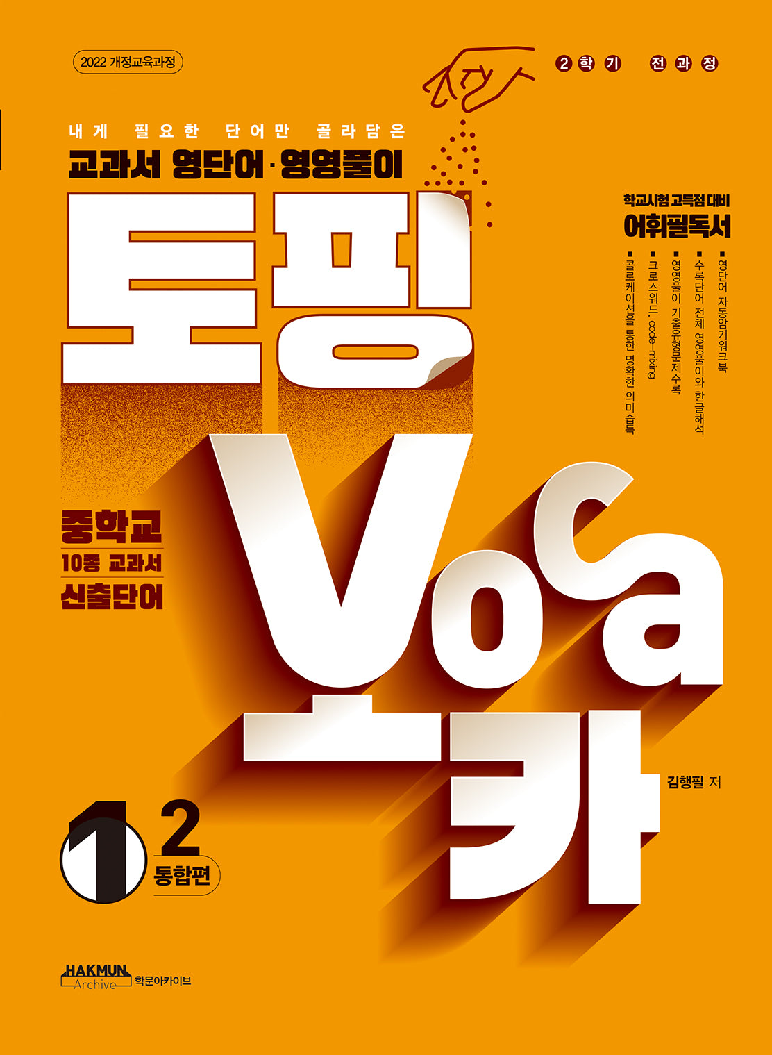 토핑보카 교과서 영단어·영영풀이 중 1-2 통합편(2025)