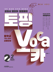토핑보카 교과서 영단어·영영풀이 중 2-2 통합편(2025)