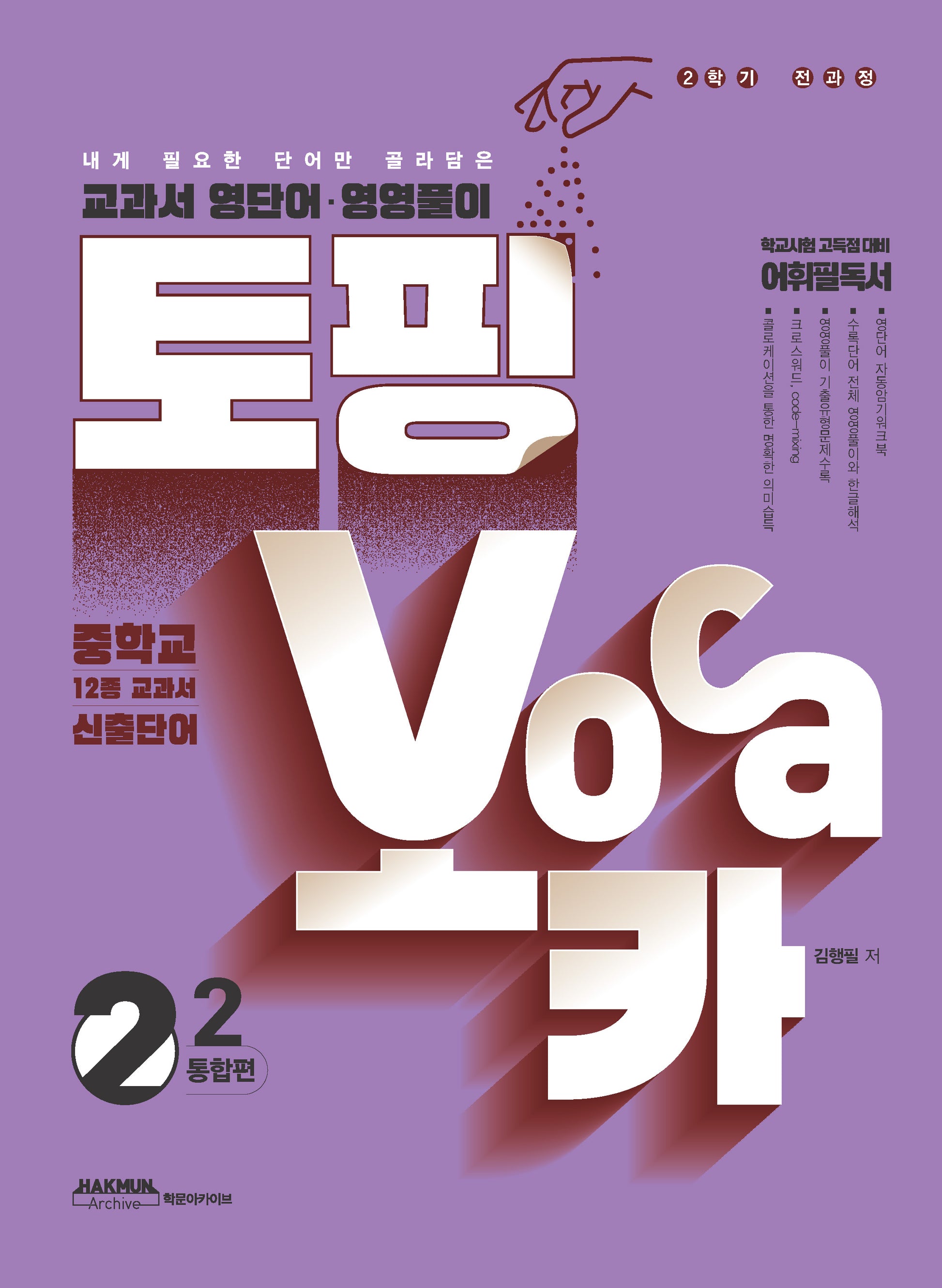 토핑보카 교과서 영단어·영영풀이 중 2-2 통합편(2025)