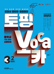 토핑보카 교과서 영단어·영영풀이 중 3-2 통합편(2025)