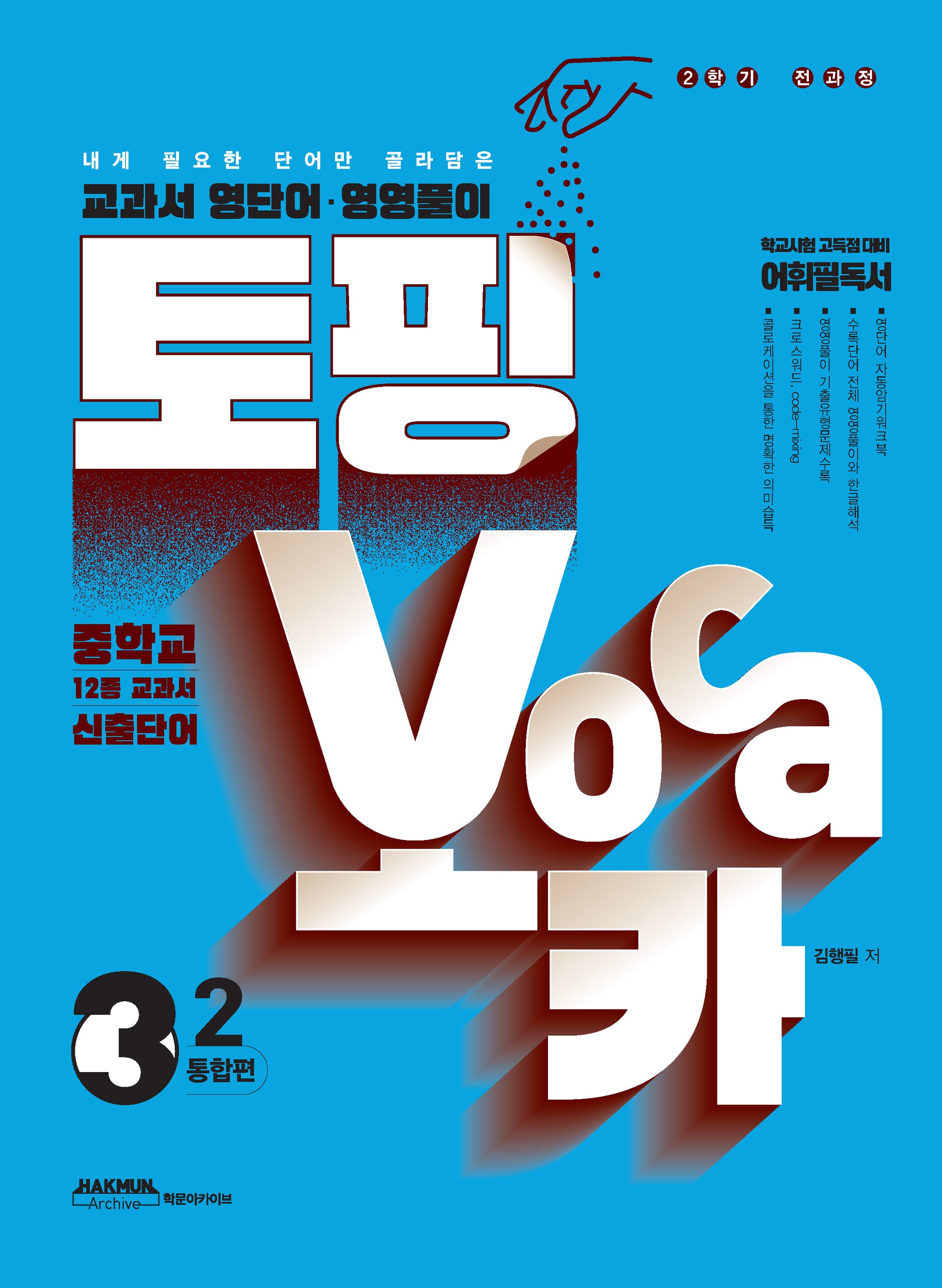 토핑보카 교과서 영단어·영영풀이 중 3-2 통합편(2025)