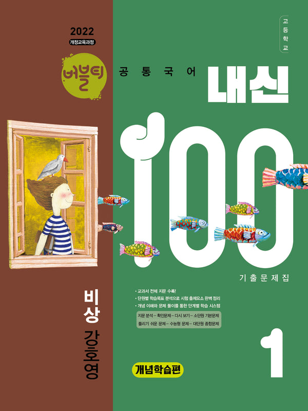 버블티 내신100 고등 공통국어 1 기출문제집 개념학습편(비상 강호영)(2026)(개정판)