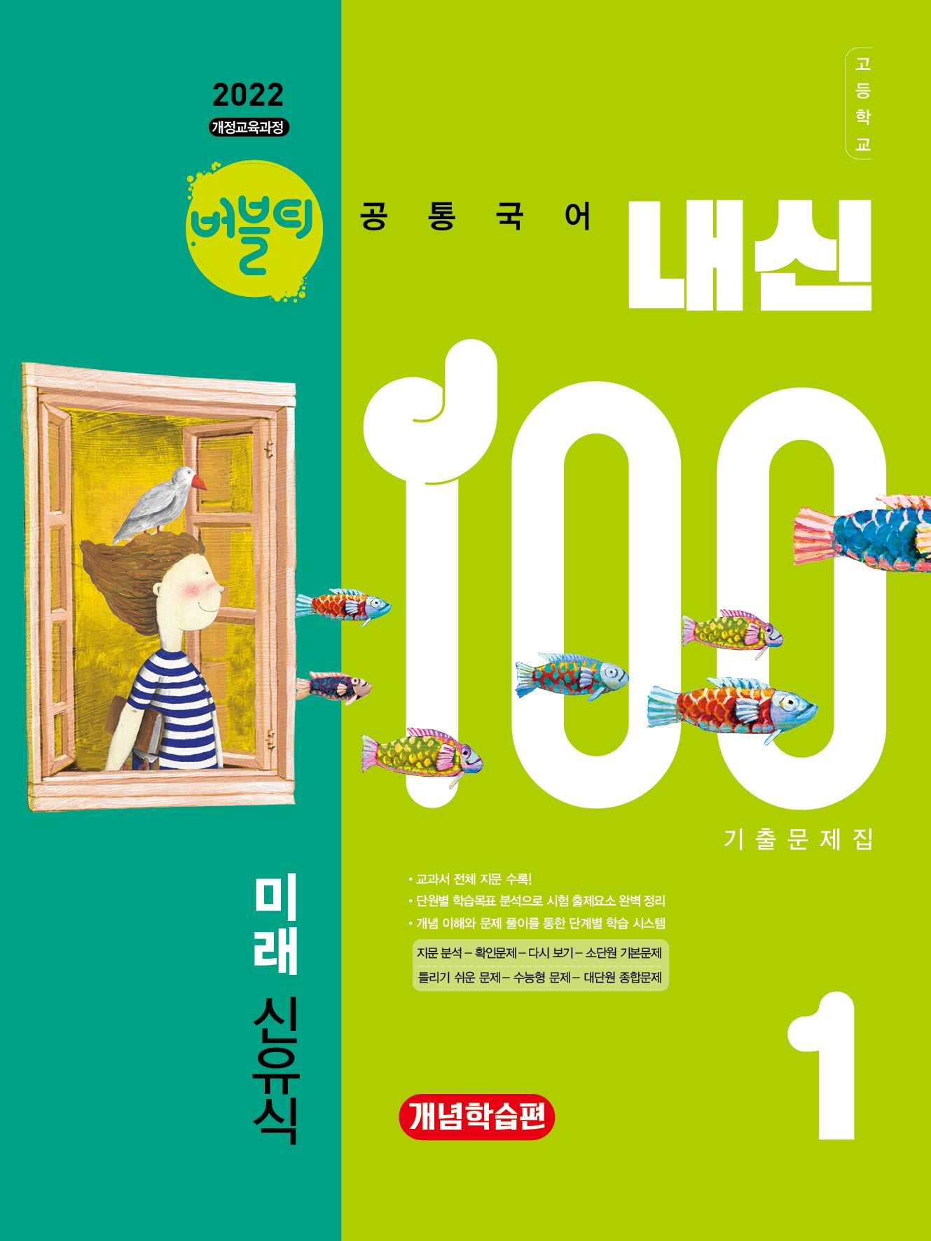 버블티 내신100 고등 공통국어1 기출문제집 개념학습편(미래 신유식)(2026)(개정판)