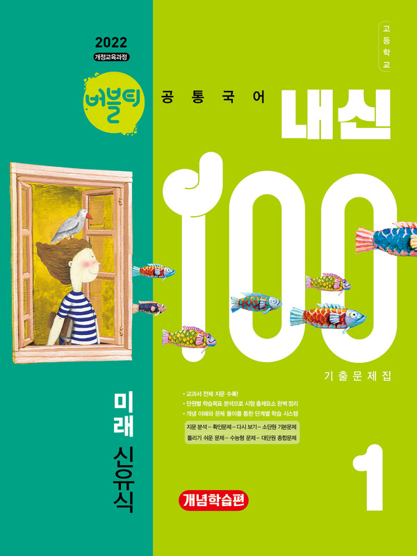 버블티 내신100 고등 공통국어1 기출문제집 개념학습편(미래 신유식)(2026)(개정판)