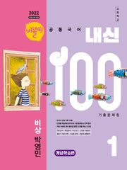 버블티 내신100 고등 공통국어1 기출문제집 개념학습편(비상 박영민)(2026)(개정판)