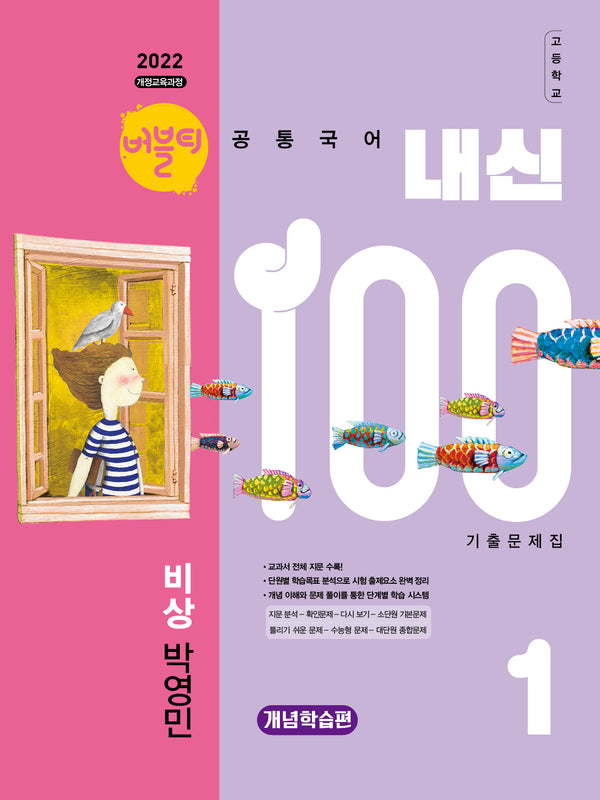 버블티 내신100 고등 공통국어1 기출문제집 개념학습편(비상 박영민)(2026)(개정판)