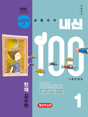 버블티 내신100 고등 공통국어1 기출문제집 개념학습편(천재 김수학)(2026)(개정판)