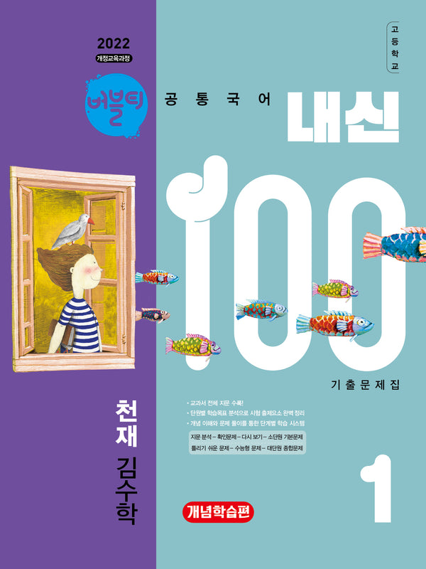 버블티 내신100 고등 공통국어1 기출문제집 개념학습편(천재 김수학)(2026)(개정판)