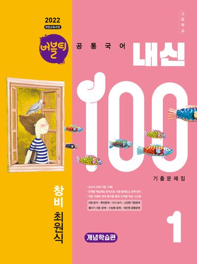 버블티 내신100 고등 공통국어1 기출문제집 개념학습편(창비 최원식)(2026)(개정판)